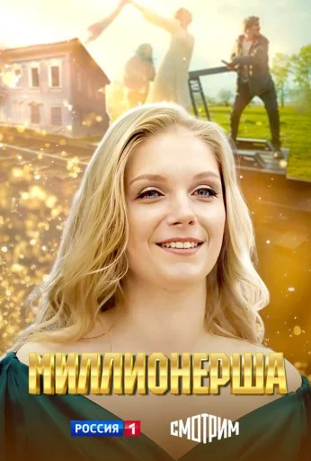 Миллионерша (2024) онлайн бесплатно